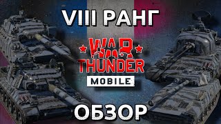 картинка: Обзор взвода Франции на 8 ранге в War Thunder Mobile (AMX-30B2 (B), AMX-32-105, MARS 12, AMX-30 DCA)