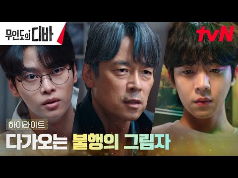 10화 하이라이트｜채종협X차학연, <strong>이승준의</strong> 등장에 금가기 시작한 가족의 행복..! #무인도의디바 EP.10