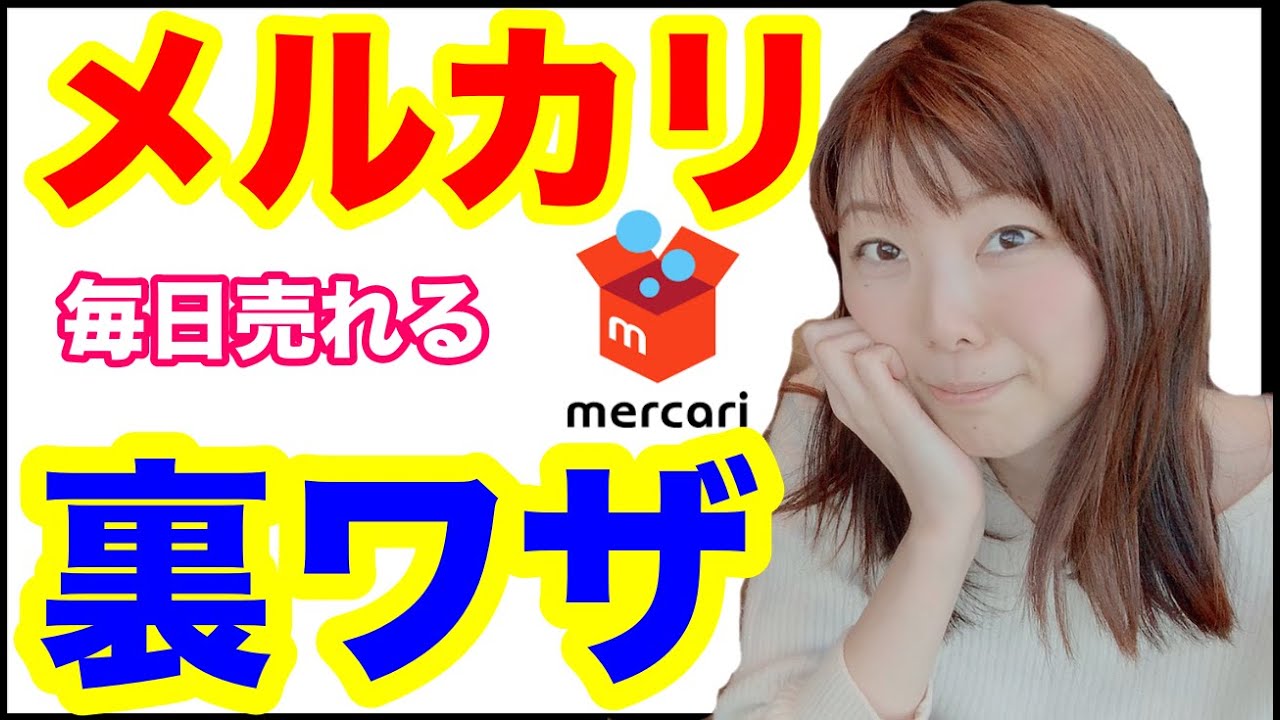 メルカリ】いいねがついてる商品こうしたら売れました - YouTube