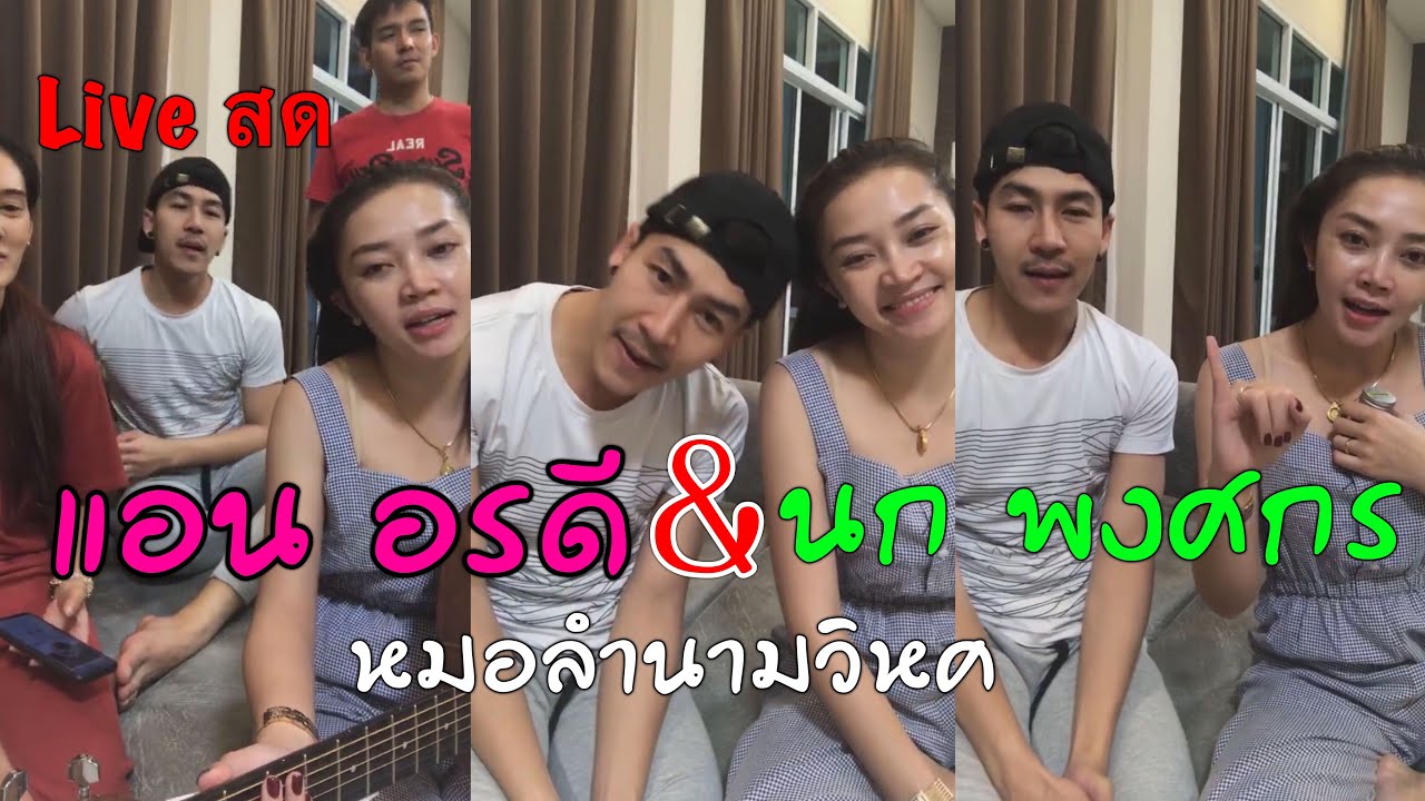 [Live สด] นก พงศกร, แอน อรดี - หมอลำนามวิหค
