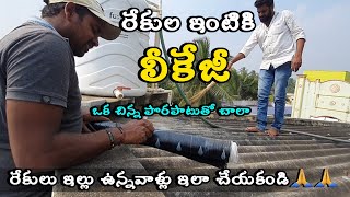 రేకుల ఇల్లుకి లీకేజీ సమస్య పర్మినెంట్ సొల్యూషన్ | rekula shed leakage telugu