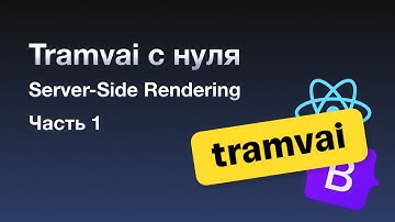 Создаем сайт c нуля используя Server-Side Rendering | Часть 1 | React | Tramvai | SSR | Bootstrap