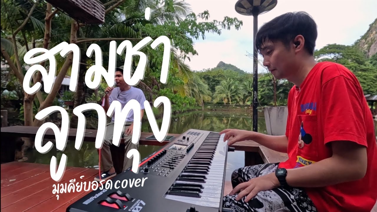 ลูกทุ่งสามช่า EP.1 - มุมคีย์บอร์ด Cover By Pe Forlife ,ขออยู่ด้วยคน,เสียงเรียกจากเวียนาม,รักข้ามคลอง