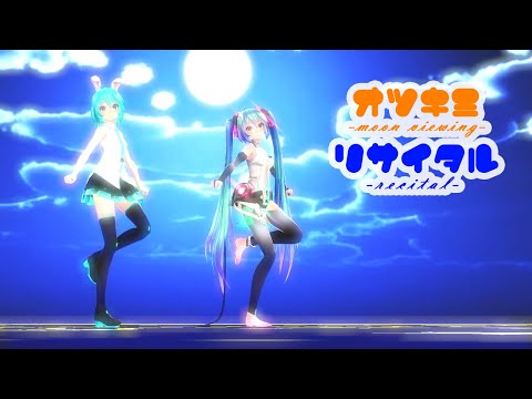 【MMD】【初音ミク】オツキミリサイタル[Tda式初音ミク ショート髪デフォ服/Tda式初音ミク・アペンド][1080p30fps]