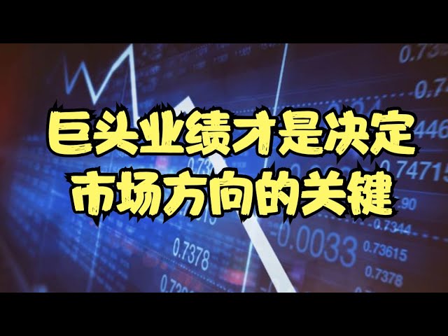 特朗普TACO引发惊天逆转，指数风险并未彻底消失，巨头业绩才是决定市场方向的关键！