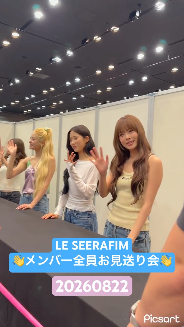LE SSERAFIM PUREFLOW 撮影可能　メンバー全員　お見送り会 ルセラメンバー全員お見送り会in 東京👋みんな今日も可愛すぎた😍撮影