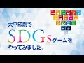 0904SDGs Game at TAIHEI