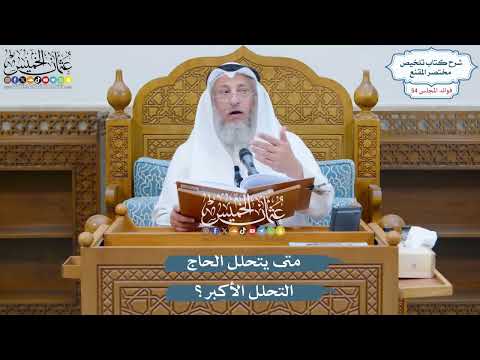 2832 - متى يتحلل الحاج التحلل الأكبر؟ - عثمان الخميس
