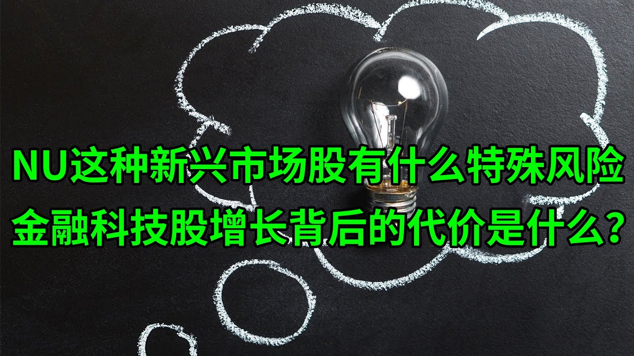 Nubank(NU)这种新兴市场的金融科技股有什么特殊风险？增长背后的代价是什么？(美股天天说20220325)