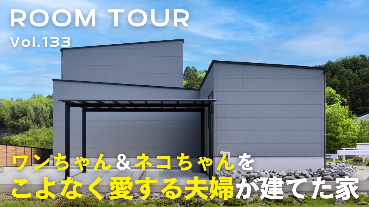 【ルームツアー】ワンちゃん＆ネコちゃんをこよなく愛する夫婦が建てた家／アーチと収納でつくる玄関ポーチ／こもれる居場所 畳スペース／ペット優先のお庭／光を取り入れながら視線を遮る主寝室／オオトリ建設