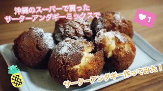 沖縄のスーパーで買ったサーターアンダギーミックスで超簡単サーターアンダギー作り！【毎日ご飯チャンネル】