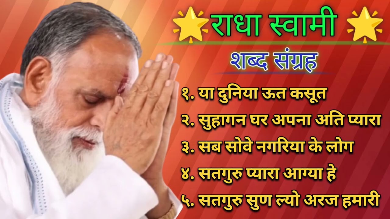 शब्द संग्रह - राधा स्वामी 🙏🙏 राधा स्वामी सत्संग दिनोद धाम 🌹🌹
