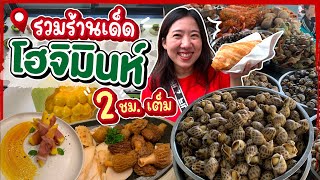 บิ๊มกินแหลก พาตะลุยเวียดนามแบบคนโลคอล กับรวมร้านแซ่บซุยโฮจิมินห์ ฉบับ Long Edition l Part 1