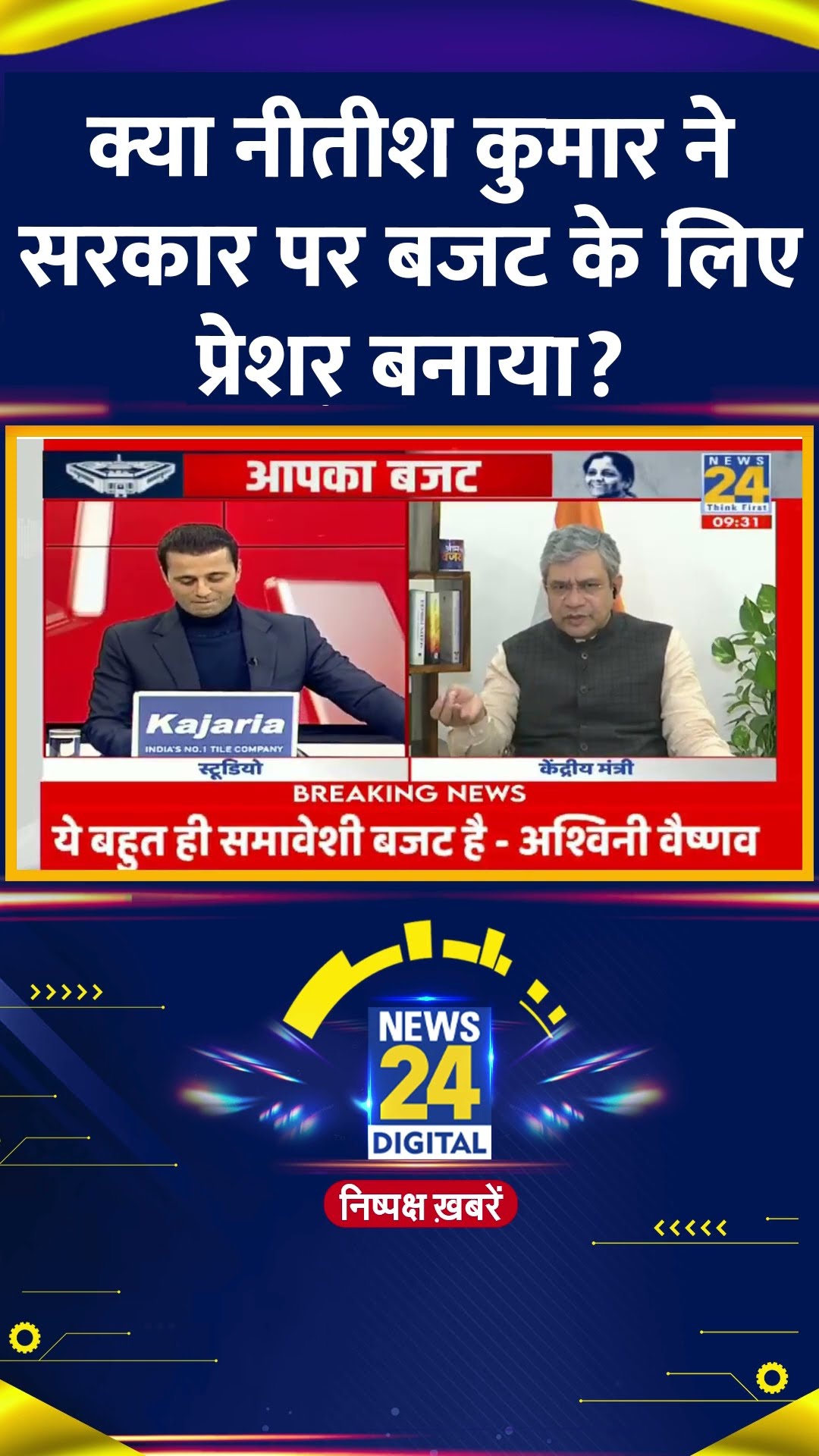 क्या नीतीश कुमार ने सरकार पर बजट के लिए प्रेशर बनाया ? रेल मंत्री Ashwini Vaishnaw ने दिया जवाब
