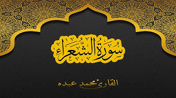 2021 MOHAMED ABDO SURAT AL-Shu'ara - سورة الشعراء كاملة | محمد عبده
