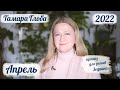 Тамара Глоба – астропрогноз на Апрель 2022 для знаков Зодиака