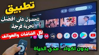 الكنز الحقيقي وصل تطبيق ipt.v جديد قمة الروعة والثبات لجميع شاشات التلفزيون والهاتف screenshot 4