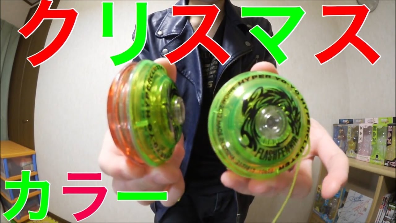 ハイパーヨーヨー フラッシュフェンリルをクリスマスカラーにして振っ