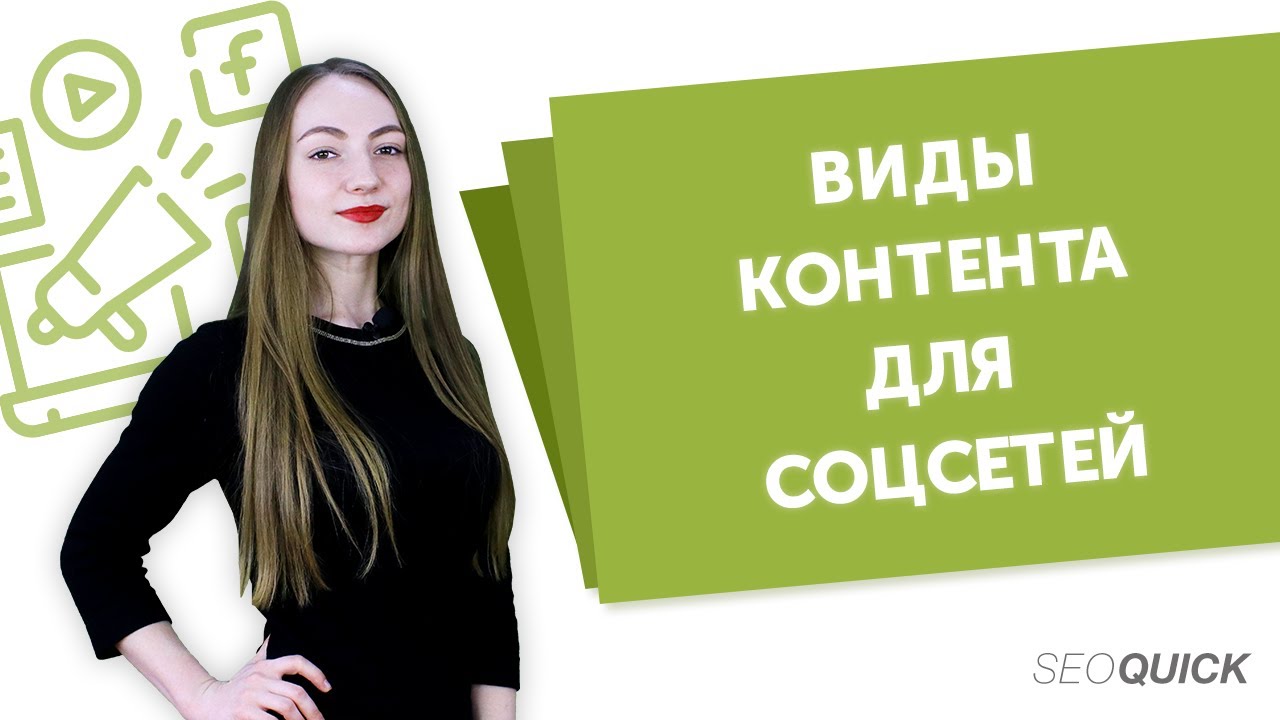 Виды контента: как их использовать для соцсетей