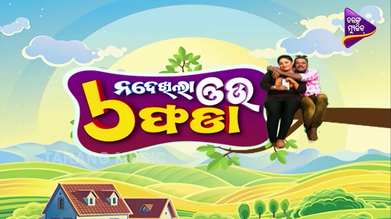taranko milano Na Dekhila Oou Chha Phada Ep 81 | ଯାତ୍ରାରେ Role କରିବେ ଭାଇ, ଘରେ କରୁଛନ୍ତି Practice - Odia Comedy