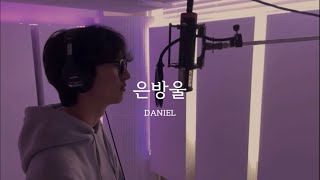 다니엘(DANIEL) - 은방울(Lily of Valley) (나상현씨밴드 ver) 커버(cover)
