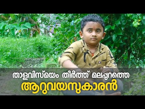 താളവിസ്‌മയം തീർത്ത് മലപ്പുറത്തെ ആറുവയസുകാരൻ |  Amazing Kid