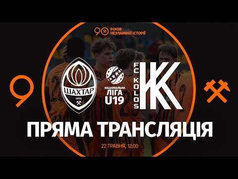 LIVE. Шахтар – Колос. Пряма трансляція матчу Національної ліги U19 (22.05.2026)