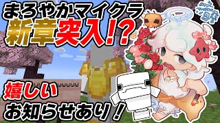 【Minecraft】新章突入！？まろやか新天地へー。お知らせあり✨【白・まろやか】