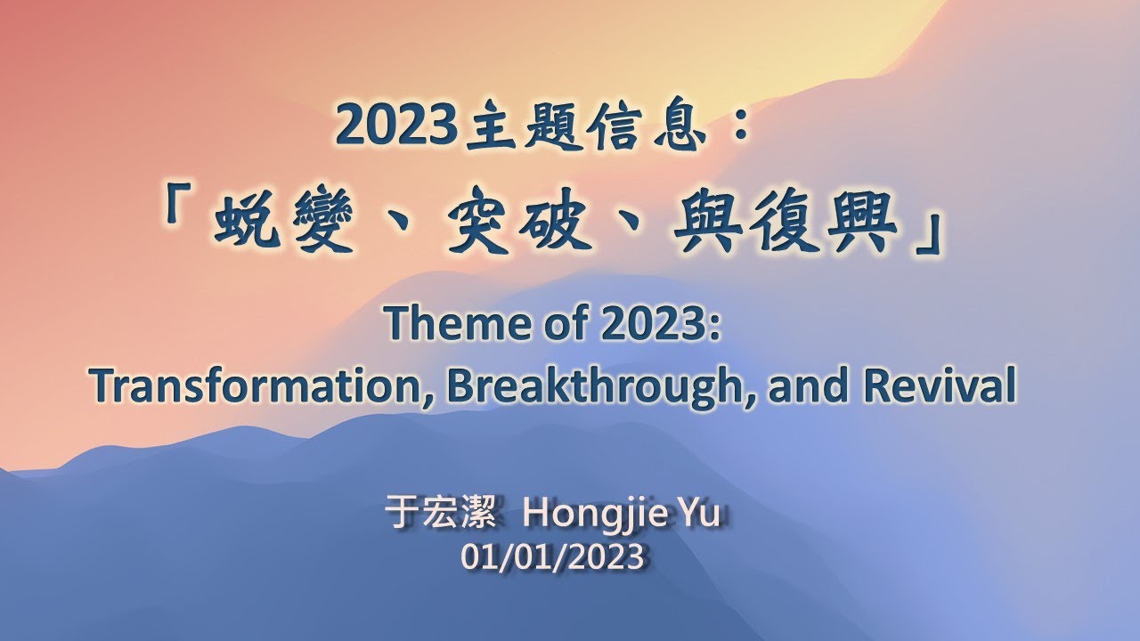 主日崇拜（中英文合併聚會）：2023主題信息：蛻變、突破與復興  20230101 于宏潔