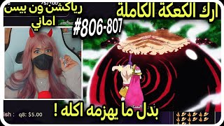ردة فعل Amaniiv على ون بيس لوفي يدعس كرااكر بمساعدة نامي