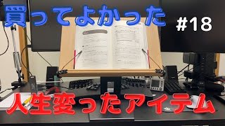 人生が変るレベルで読書に集中できるようになった「書見台」の紹介 第18話