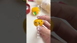 【買ってよかった✌️】羊毛フェルト道具材料4選