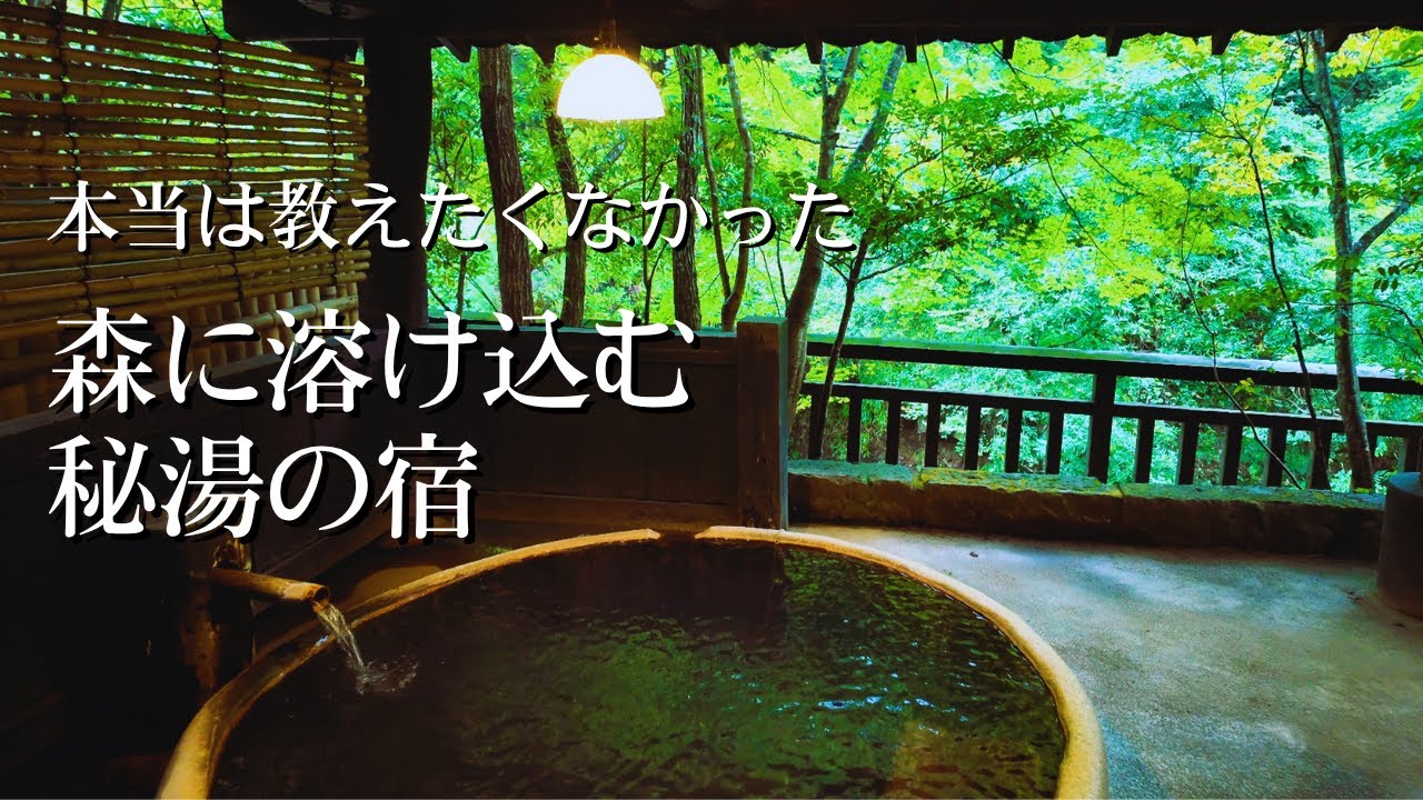 【黒川温泉  旅館山河】離れのお部屋「合歓の木」が最高！  料理も素晴らしく、全てを満たしてくれるお宿です！
