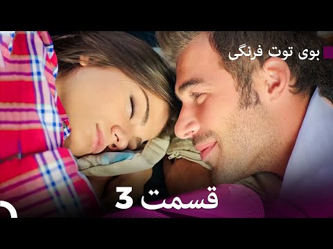 بوی توت فرنگی قسمت 3 نسخه طولانی (Dooble Farsi)