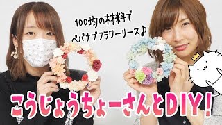 kaaaaaペパナプリース12個分 I made a paper napkin flower wreath with 100 yen store materials