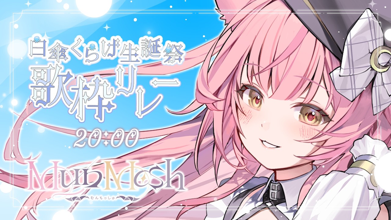 【#白傘くらげ生誕祭歌枠リレー】優しい音色と歌声をお届けします🎁【#もしゅらいぶ】