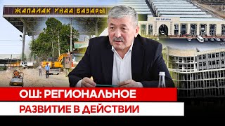 Ош: Региональное развитие в действии