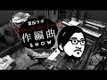 冨田ラボ - 「須臾の島 feat. ぷにぷに電機」作編曲SHOW No12(Digest Video)