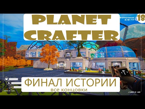 Видео: Прохождение Planet Crafter на русском языке. Часть 18. Финал истории(все концовки).