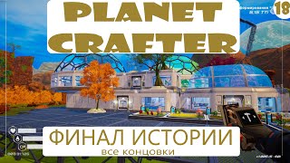 Прохождение Planet Crafter на русском языке. Часть 18. Финал истории(все концовки).