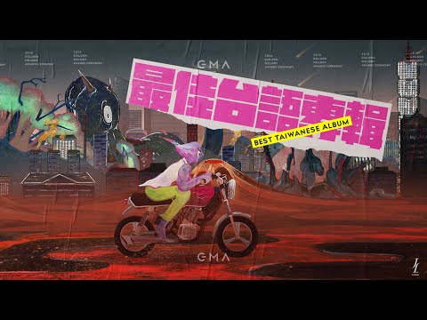 【金曲29】最佳台語專輯 Best Taiwanese Album
