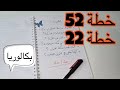 خطة 52 22 لدراسة العلوم كاملة بكالوريا2026 