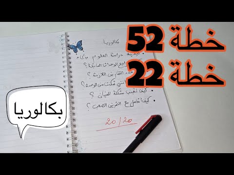 خطة 52 22 لدراسة العلوم كاملة بكالوريا2026
