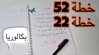 🏑خطة  52 | 22 🔑 لدراسة العلوم كاملة | بكالوريا2026
