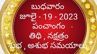 july - 19 - 2023 Panchangam | today tithi|Telugu Calendar | Today Panchangam|Telugu Panchangam