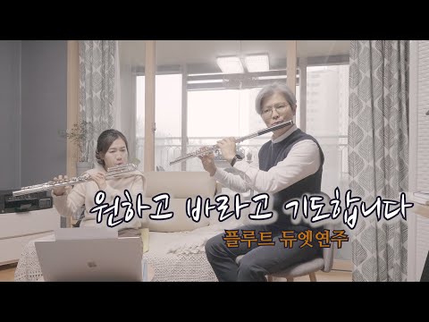 원하고 바라고 기도합니다. (플루트 3중주/파트보/반주보/반주음원) - 민호기