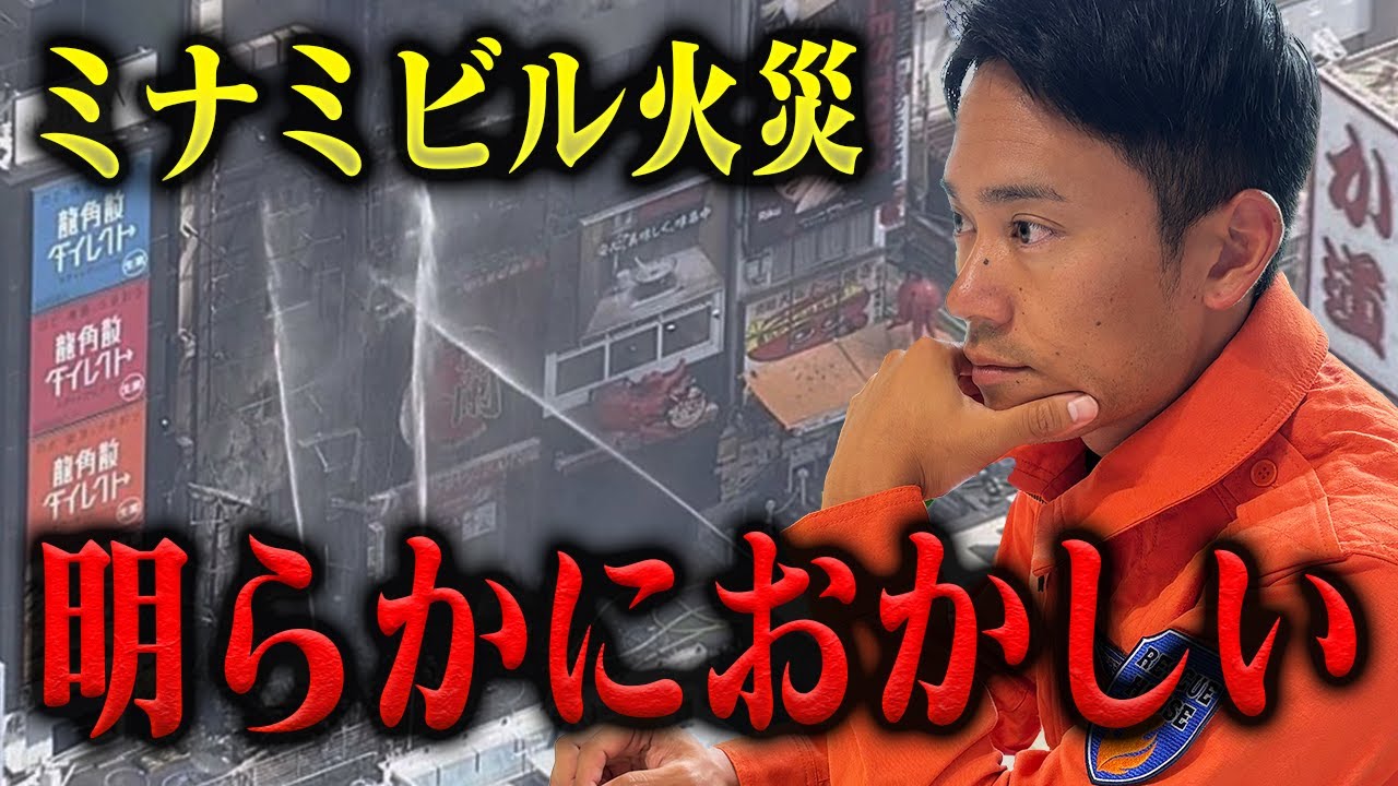 【大炎上】なぜここまで被害がでたのか…ミナミの雑居ビル火災について消防レスキューの本音。