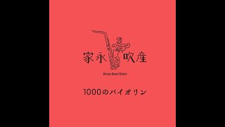 １０００のバイオリン（ for Brass Band）