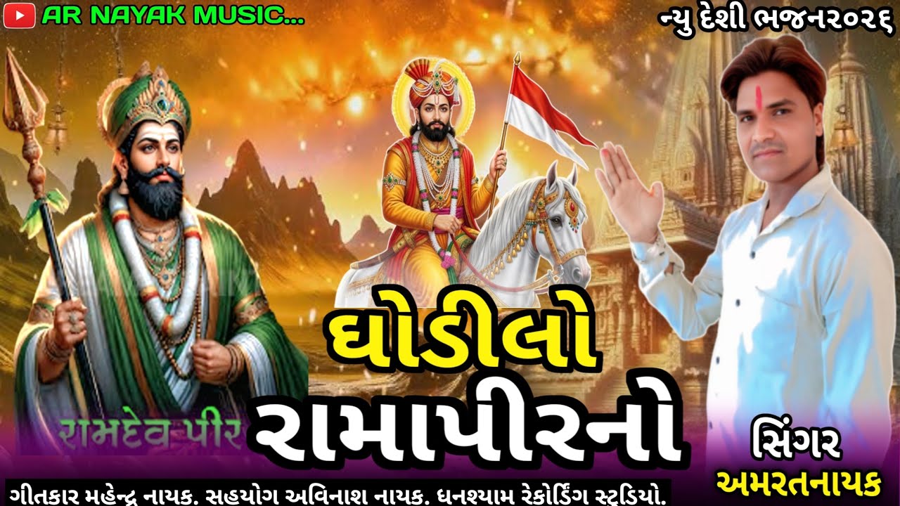 ન્યુ દેશી ભજન ૨૦૨૬ || ઘોડીલો રામાપીરનો || આકાશમાં ઘોડીલો રામાપીરનો || અમરતનાયકનુ નવું ભજન || 