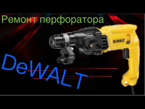 Ремонт перфоратора DeWALT D25133